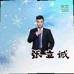 张立诚